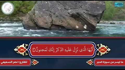 تلاوة هادئة ماتيسر من سورة الحجر بصوت الشيخ: نصر بن عبد الله السميعي وفقه الله.