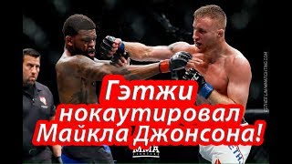 Джастин Гетжи нокаутировал Майкла Джонсона!