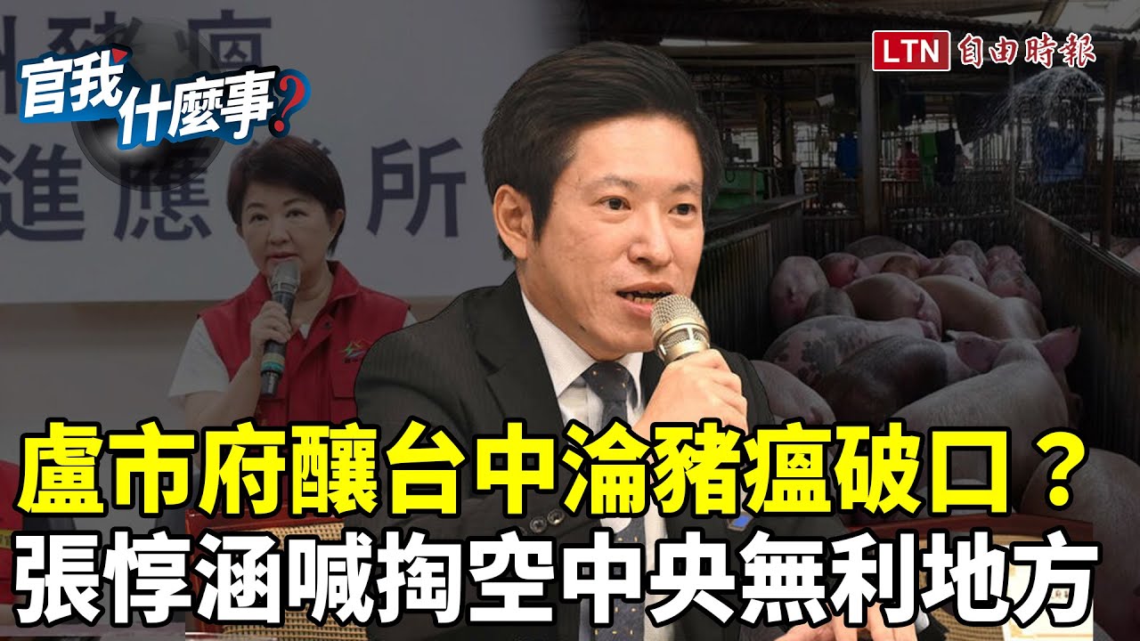 盧市府釀台中淪豬瘟破口?行政院秘書長張惇涵警告在野:掏空中央無利地方!【官我什麼事】202 盧市府釀台中淪豬瘟破口?行政院秘書長張惇涵警告在野:掏空中央無利地方!【官我什麼事】202