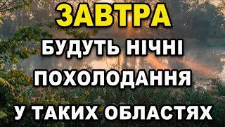 ПОГОДА НА ЗАВТРА - 14 ТРАВНЯ ! Прогноз погоди в Україні!!!