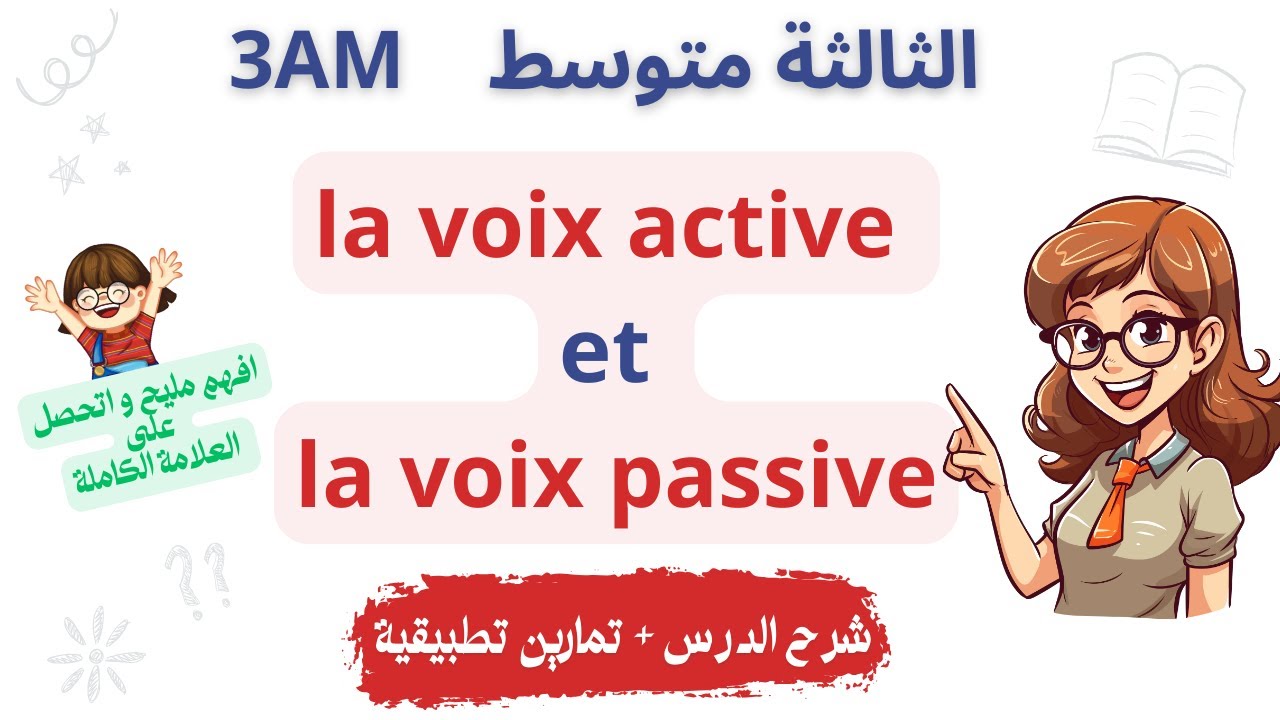 دروس الفرنسية للسنة الثالثة متوسط الفصل الأول   la voix active et la voix passive 2026 شرح خرافي