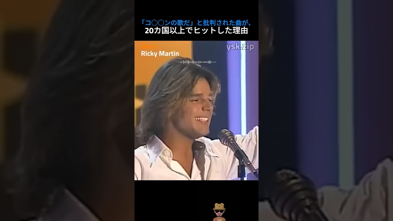 Ricky Martin – María | 「コ○○ンの歌だ」と批判された曲が、20カ国以上を制した90年代ラテンポップ最大の逆転劇
