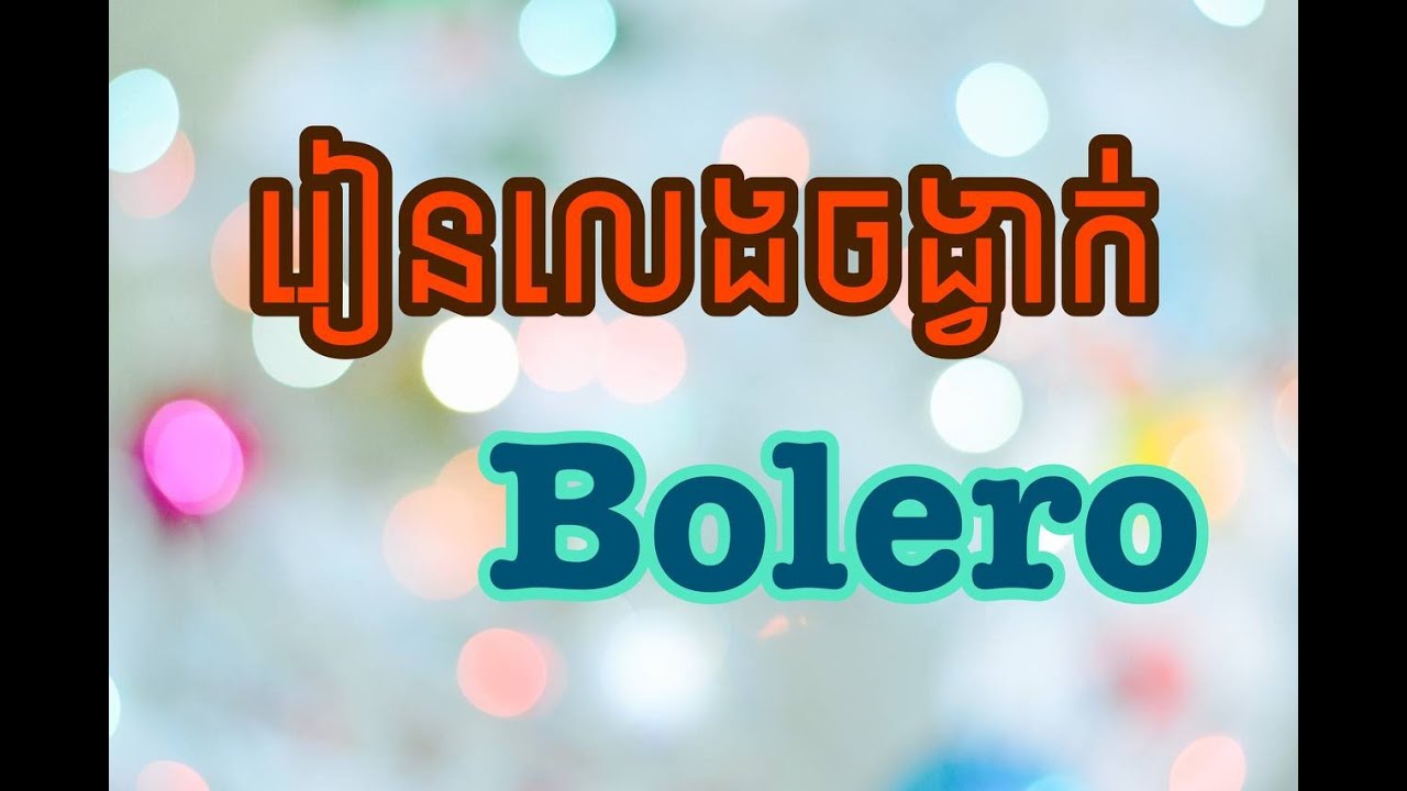 រៀនលេងចង្វាក់ Bolero