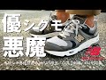 【人をダメにする】ニューバランス「CM1700NJ」購入レビュー！悪魔の履き心地に完敗。【NEW BALANCE / 1700 Limited Edition】