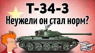 T-34-3 - Неужели он стал норм? - Его апнули и перевели в HD - Гайд