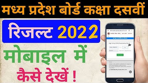 mp board result kaise dekhe। कैसे देखे अपना एमपी बोर्ड रिजल्ट। MP Board class 10th result 2022