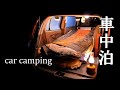 【車中泊 40話】ひっそりと過ごす車中泊 car camping