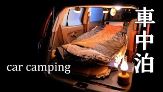 【車中泊 40話】ひっそりと過ごす車中泊 car camping