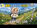 ついに、最終回まであと9日。英語リスニング100日ドリルDay 92