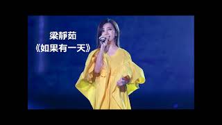 梁靜茹 華語歌曲《 如果有一天 》