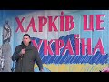 Марш єдності у Харкові: Данило Положухно — виступ на майдані Свободи