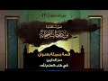 قصة جميلة بعنوان عز الدارين في طلب العلم لله ينصح بسماعها الشيخ محمد الفحام