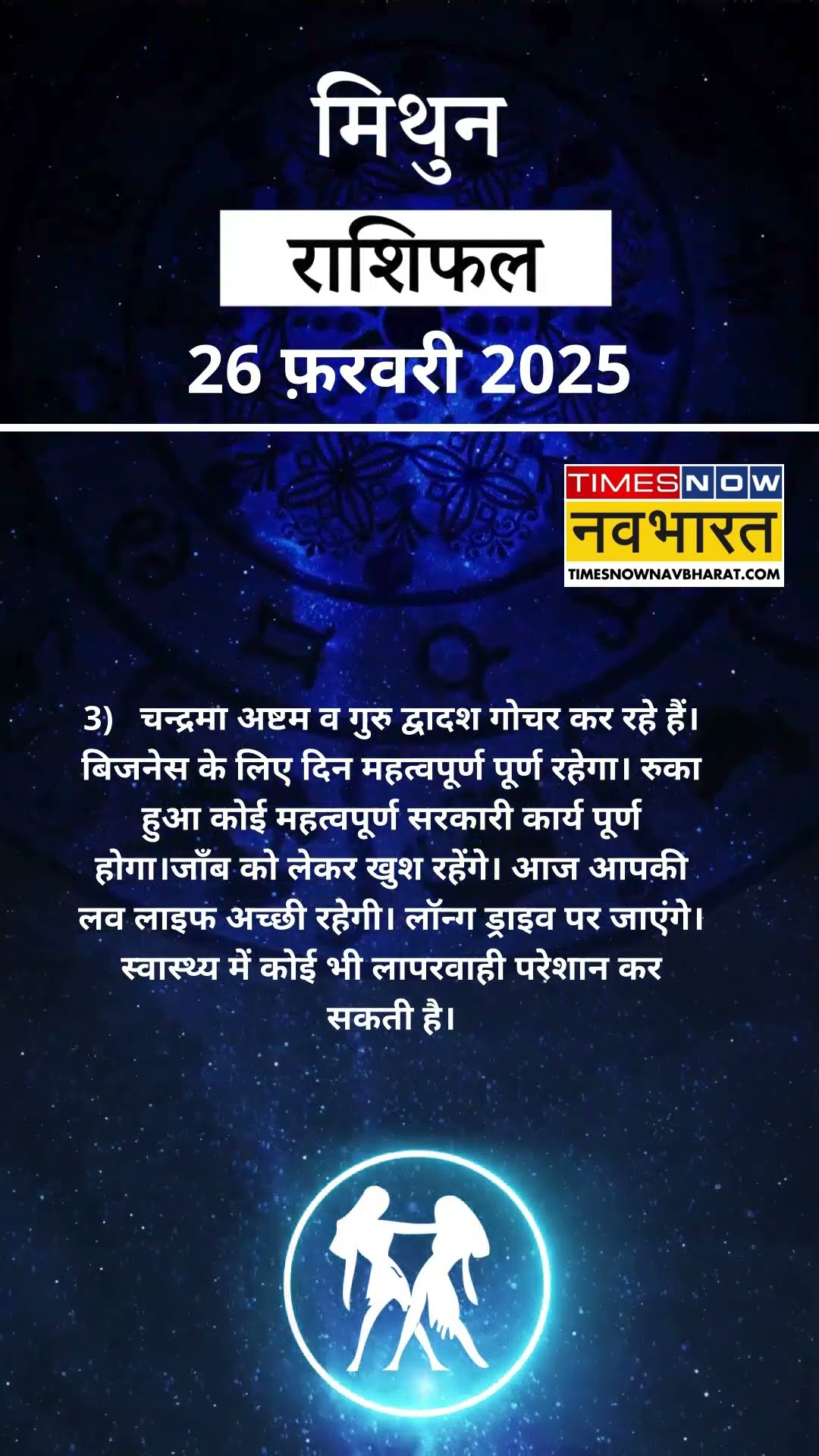 मिथुन राशि  | आज का राशिफल | 26 Feb  Horoscope | रुका हुआ काम पूरा होगा | Gemini Rashifal