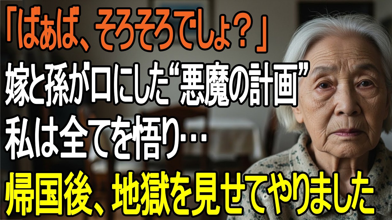 夕食の後、私が台所で食器を洗っていると、リビングから孫娘の声が聞こえてきました。「ねえ、ママ、バーバのこと、もうすぐ追い出すんでしょう？」 嫁の返事は、もっと冷酷でした。「そうよ。海外旅行から戻ったらね。邪魔者だもの。」...
