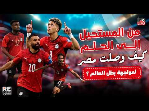 من المستحيل إلى الحلم .. كيف وصلت مصر لمواجهة بطل العالم ؟