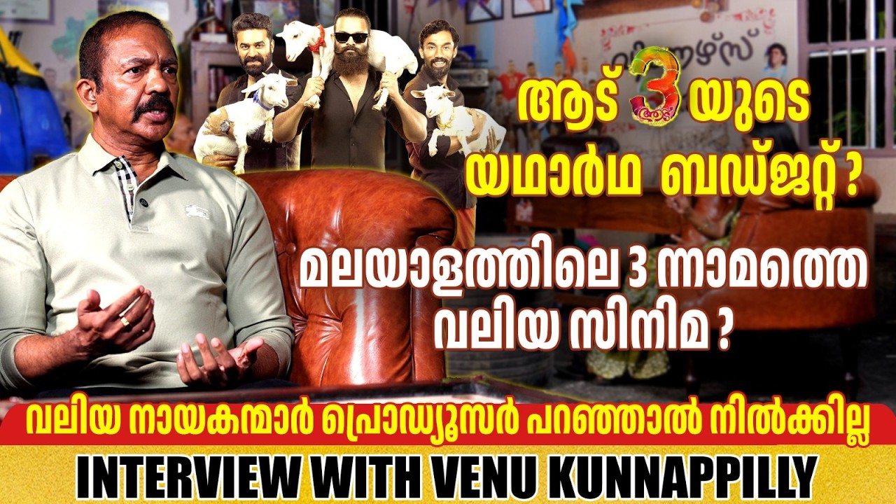 VENU KUNNAPPILLY | AADU 3 | FILM PRODUCER | INTERVIEW | GINGER MEDIA