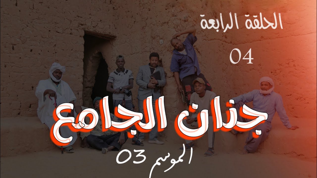 الحلقة الرابعة 04 من سلسلة جنان الجامع الموسم الثالث