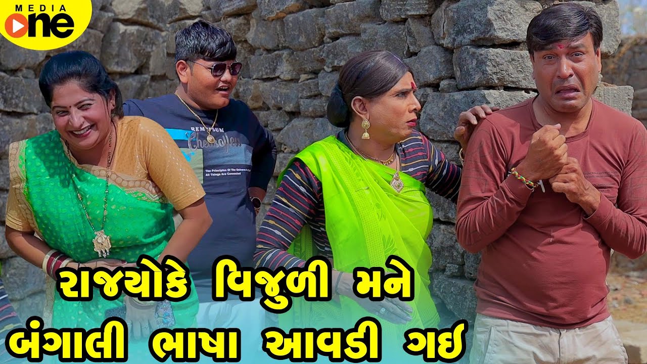 Rajyo Ke Vijuli Mane Bangali Basha Aavdi Gai | Gujarati Comedy |2025 | Vijudi Na Comedy || One Media