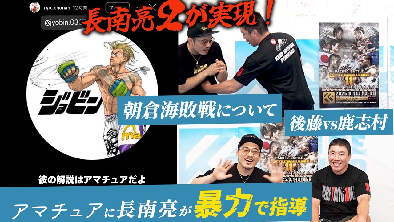 【長南亮】アマチュアにピラニアが暴力で指導！朝倉海敗戦について。後藤丈治vs鹿志村仁之介。他格闘技界の裏ボスと二度目のSP対談前編！