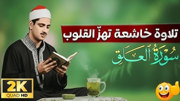 Surah Al-Alaq |تلاوة خاشعة تهزّ القلوب |Calmness and relief |2K
