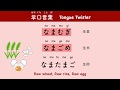 Japanese Tongue Twisters(早口言葉:はやくちことば) |Pronunciation practice