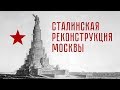 Сталинская реконструкция Москвы 1935: город будущего. Лекция Павла Перца