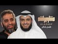 مشاري راشد العفاسي و فضل شاكر Duo فقدتك - Mishari Alafasy & Fadl Chaker Faqattek