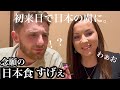 念願!初来日で日本食に大感激!日本食うめぇ!