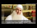 للمتزوجين فقط ١ درس لفضيلة الشيخ محمد حسين يعقوب 