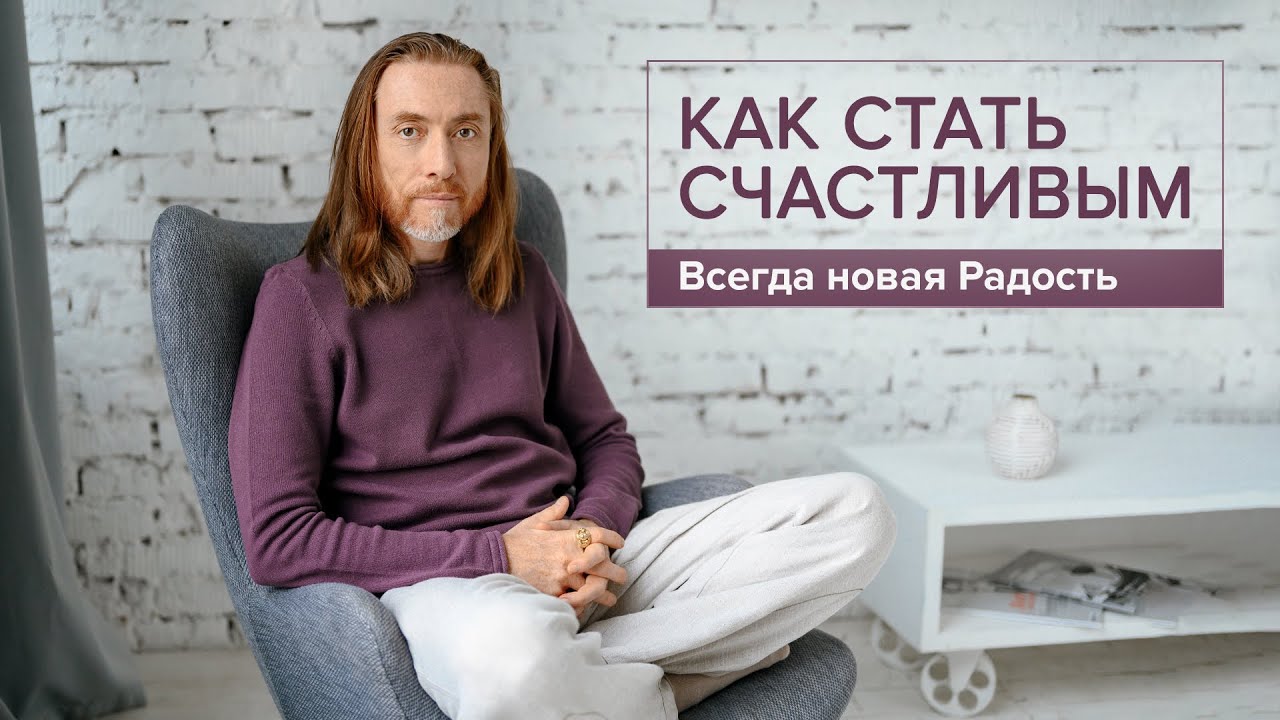 Как стать счастливым человеком