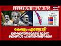 Kerala Exit Poll Results 2026 | കേരളം എങ്ങോട്ട്?തെരഞ്ഞെടുപ്പിന് മുന്നേ ജനങ്ങൾ പറഞ്ഞതിങ്ങനെ?|Election