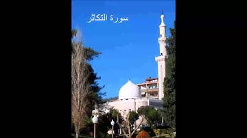 سورة التكاثر - الشيخ ماهر شخاشيرو