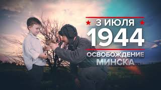 3 июля 1944 года: освобождение Минска