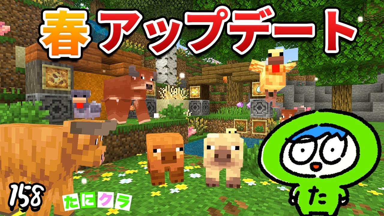 【春アプデ】新しい動物と植物を全部集めようぜ！part158【たにクラ】統合版　1.21.5