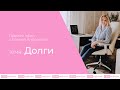 Прямой эфир с Еленой Андреевой. Тема: ДОЛГИ