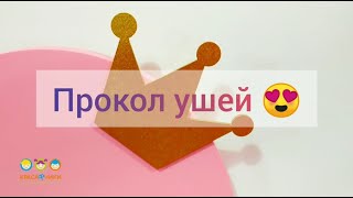 Прокол ушей