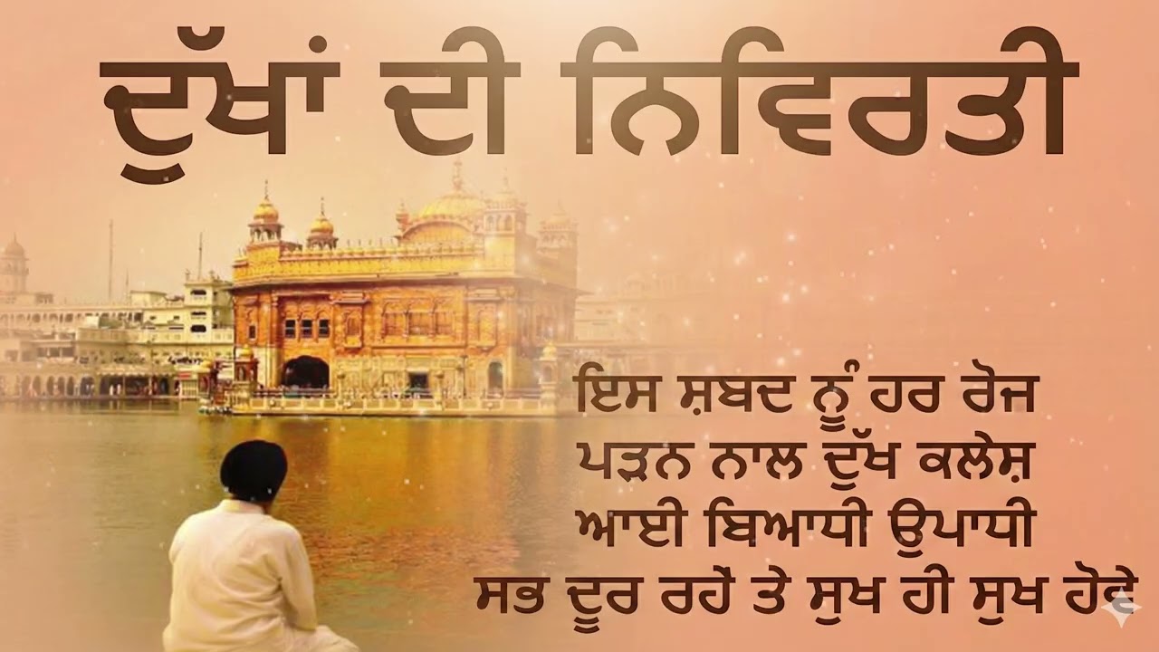 ਦੁੱਖਾਂ ਦੀ ਨਿਵਿਰਤੀ ਦਾ ਪਾਠ | Dukhan Di Nivirti | Dukh Bhanjani Sahib | Gurbani