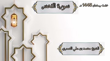 ختمة رمضان 1445 هـ الشيخ محمد بن علي العَمري سورة النصر