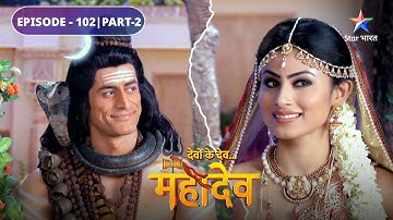 Devon Ke Dev Mahadev | Mahadev ka vivaah-bhoj | EPISODE-102 Part-2 | देवों के देव महादेव