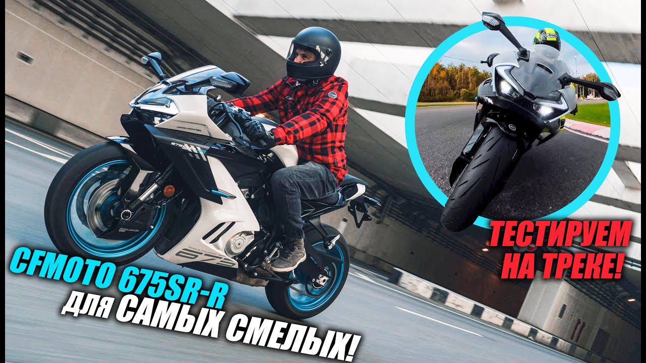 БОЛЬШОЙ тест-драйв мотоцикла CFMOTO 675SR-R + мнение ГОНЩИКА!
