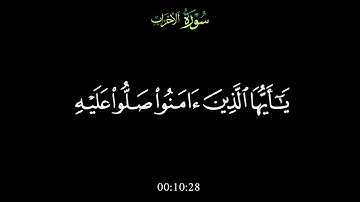 سورة الاحزاب القارئ ياسر الدوسري #سورة_الاحزاب #ياسر_الدوسري