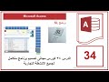 الدرس 34 كورس مجانى تصميم برنامج متكامل لجميع الانشطة التجارية Microsoft Access 
