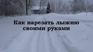 Подготовка школьной лыжной трассы своими руками