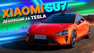 НОВИЙ XIAOMI SU7 дешевший за Tesla