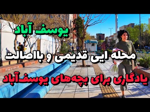  2025      یوسف آباد یکی از محله های خوب تهران