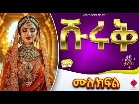 ሹሩቅ ሙሉ ክፍል ተራኪ ራዚቃ ሙሀመድ ልብ አንጠልጣይ ታሪክ Amin Media Habesha Love Story 