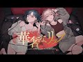 華奢なリップ - ジェニーハイ feat. ちゃんみな/立花鈴 (Marpril) × あとり依和 (浮遊信号) cover