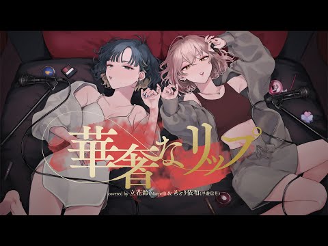 華奢なリップ - ジェニーハイ feat. ちゃんみな／立花鈴 (Marpril) × あとり依和 (浮遊信号) cover