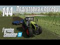 Farming Simulator 22 [карта Элмкрик], #144 Подготовка к посеву