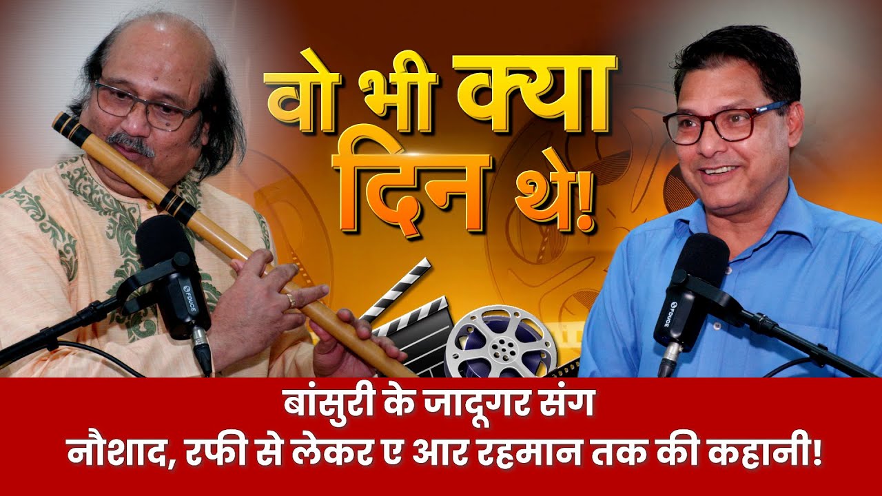 Podcast with Flutist Padmshree Ronu Majumdar: बातें फिल्मी और क्लासिकल संगीत की